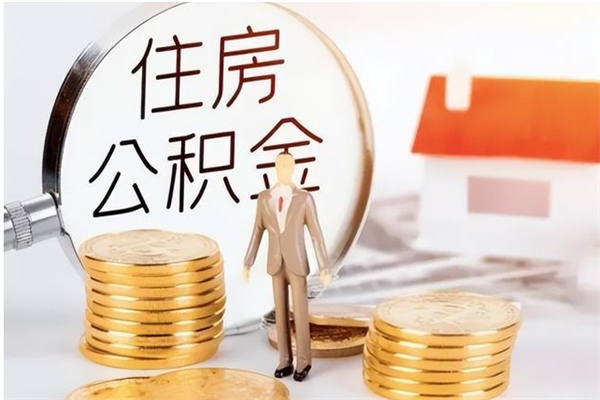 广州离职了如何提取公积（已离职如何提取公积金）