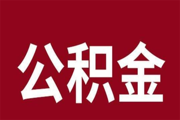 广州离职公积金取出来需要什么手续（离职公积金取出流程）