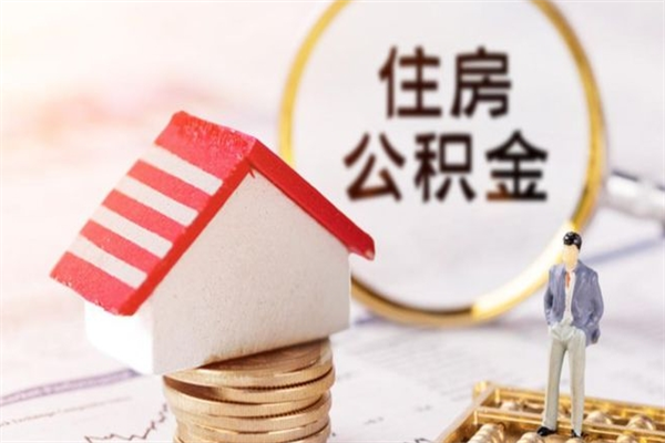 广州住房公积金可以取吗（请问公积金能取吗）