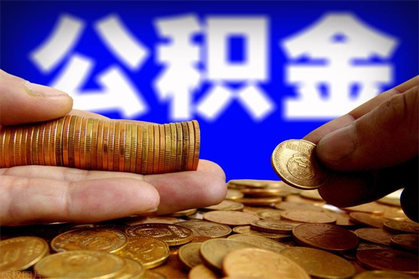 广州封存了公积金怎么取钞来（封存了的公积金可以提取吗）