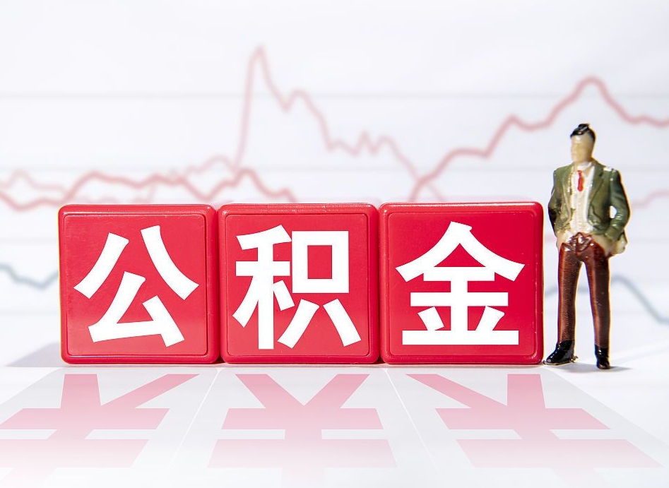 广州10万公积金能取出来多少（10万公积金怎么取出来）