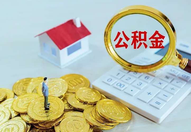 广州住房离职公积金怎么取出来（离职的住房公积金怎么取）