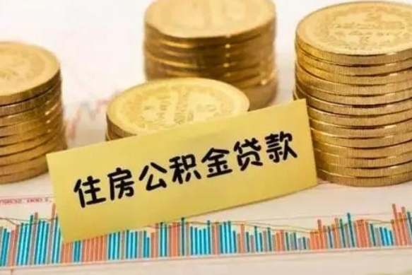 广州公积金如何一次性全部取（公积金怎么一次性全部提取）