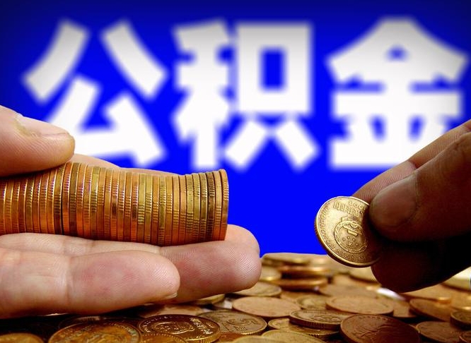 广州公积金代提条件（公积金代办提取手续费多少）